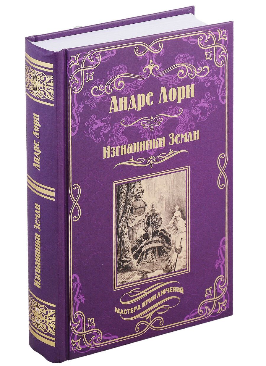 Обложка книги "Лори: Изгнанники Земли"