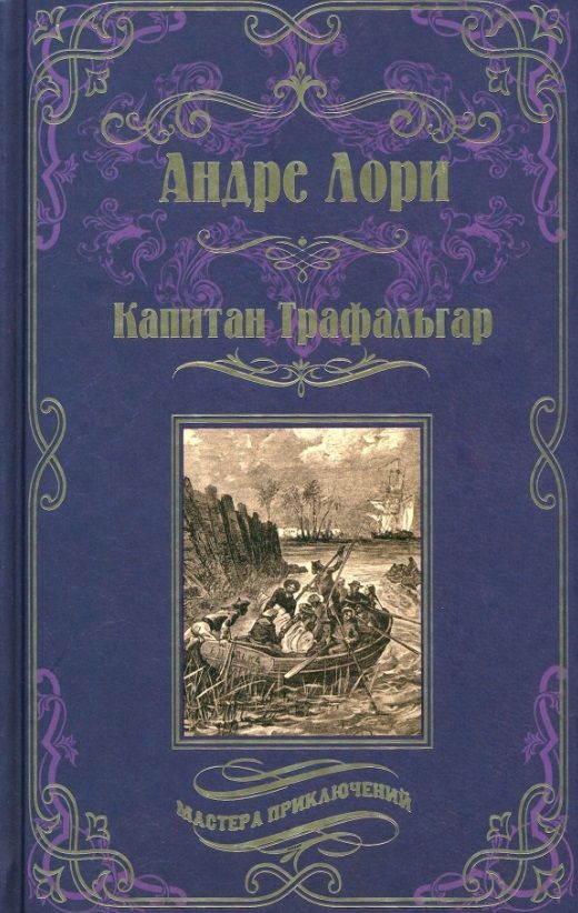 Обложка книги "Лори: Капитан Трафальгар"