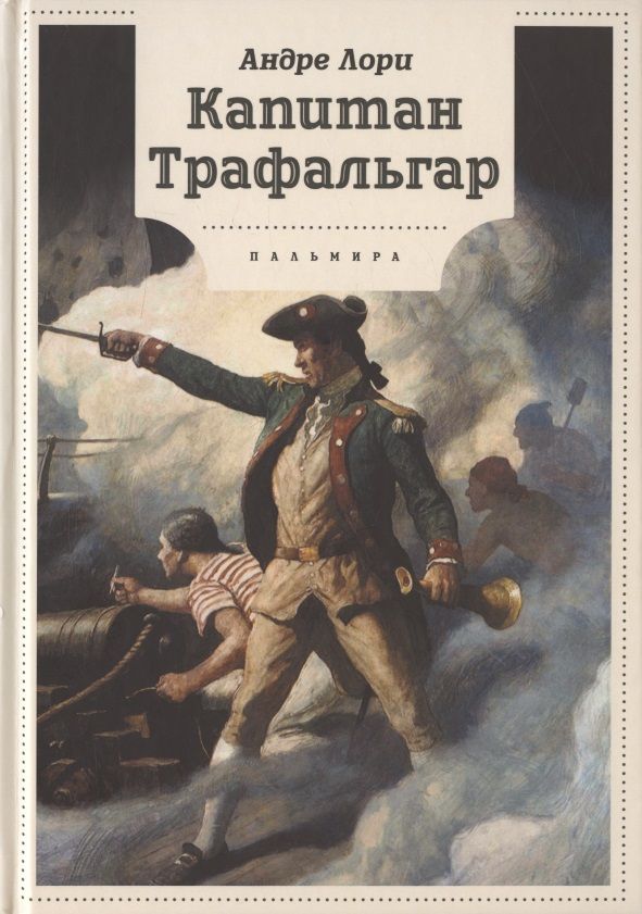 Обложка книги "Лори: Капитан Трафальгар"