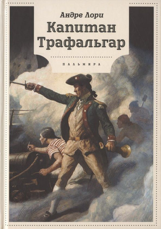 Обложка книги "Лори: Капитан Трафальгар"