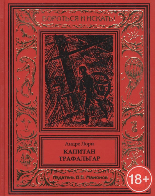 Обложка книги "Лори: Капитан Трафальгар"