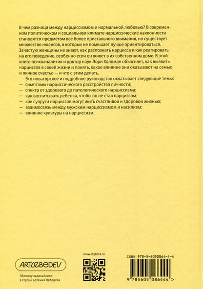 Фотография книги "Лори Холлман: Как распознать нарцисса. Умение выявлять нарциссических мужчин, которые портят вам жизнь, и как не воспитать нарцисса"