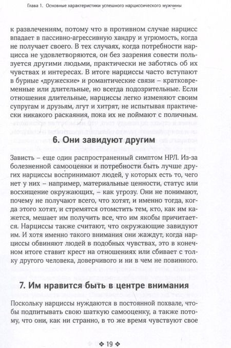 Фотография книги "Лори Холлман: Как распознать нарцисса. Умение выявлять нарциссических мужчин, которые портят вам жизнь, и как не воспитать нарцисса"