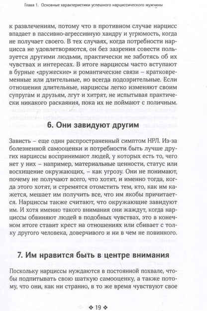Фотография книги "Лори Холлман: Как распознать нарцисса. Умение выявлять нарциссических мужчин, которые портят вам жизнь, и как не воспитать нарцисса"
