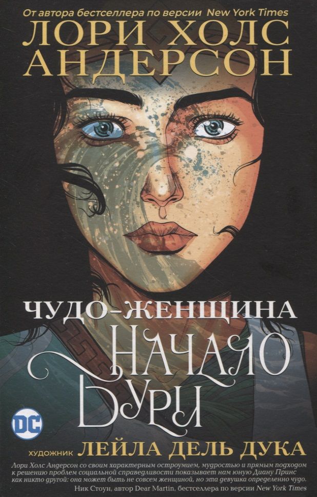 Обложка книги "Лори Холс: Комикс Чудо-Женщина. Начало бури"