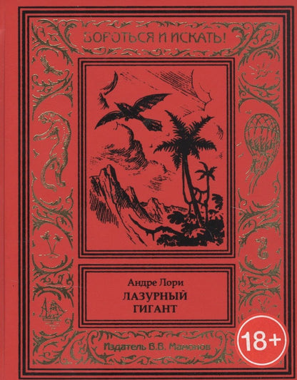 Обложка книги "Лори: Лазурный гигант"