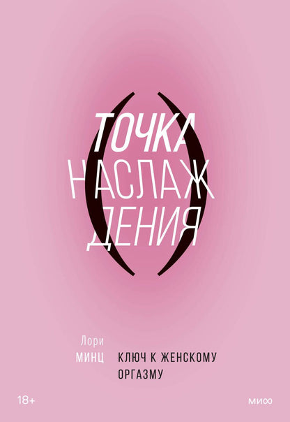 Обложка книги "Лори Минц: Точка наслаждения. Ключ к женскому оргазму"