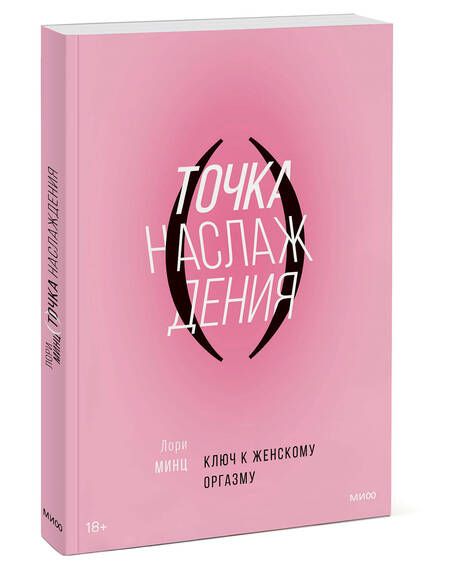 Фотография книги "Лори Минц: Точка наслаждения. Ключ к женскому оргазму"