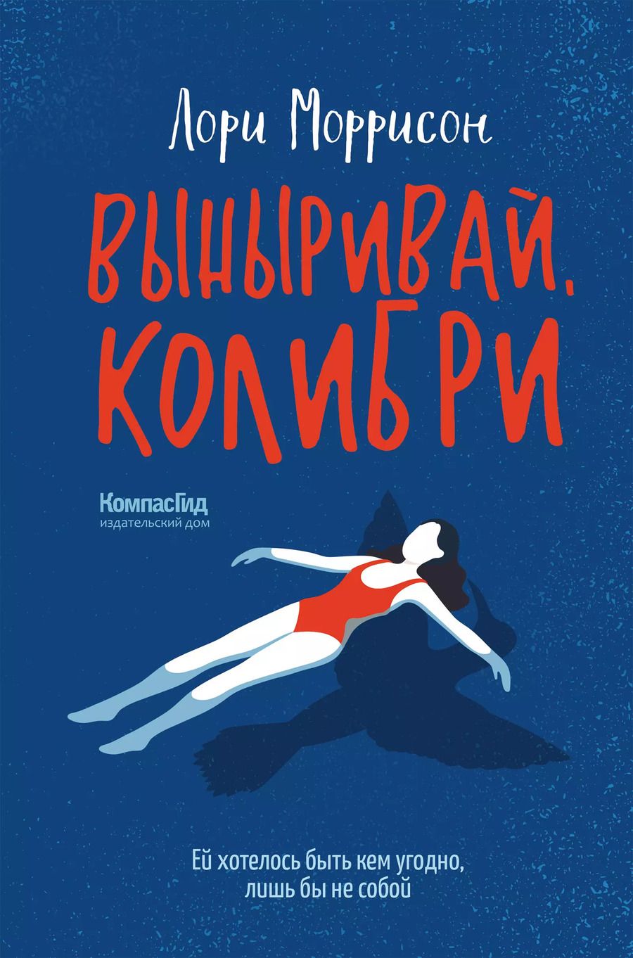 Обложка книги "Лори Моррисон: Выныривай, Колибри"