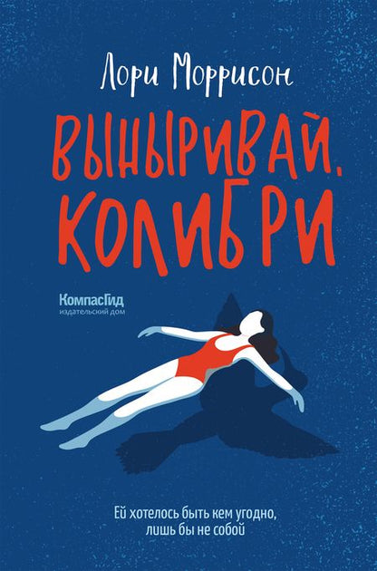 Фотография книги "Лори Моррисон: Выныривай, Колибри"