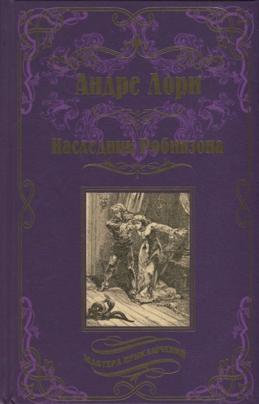 Обложка книги "Лори: Наследник Робинзона"