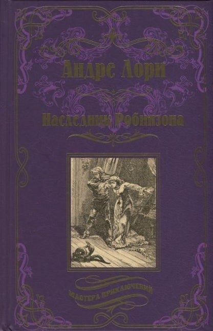 Фотография книги "Лори: Наследник Робинзона"