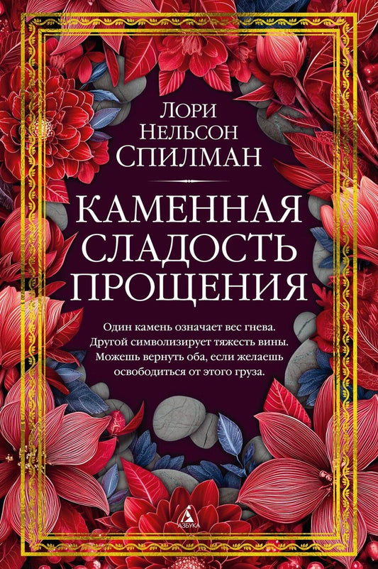 Обложка книги "Лори Нелсон: Каменная сладость прощения"