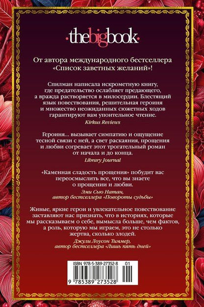 Фотография книги "Лори Нелсон: Каменная сладость прощения"
