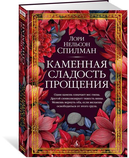 Фотография книги "Лори Нелсон: Каменная сладость прощения"