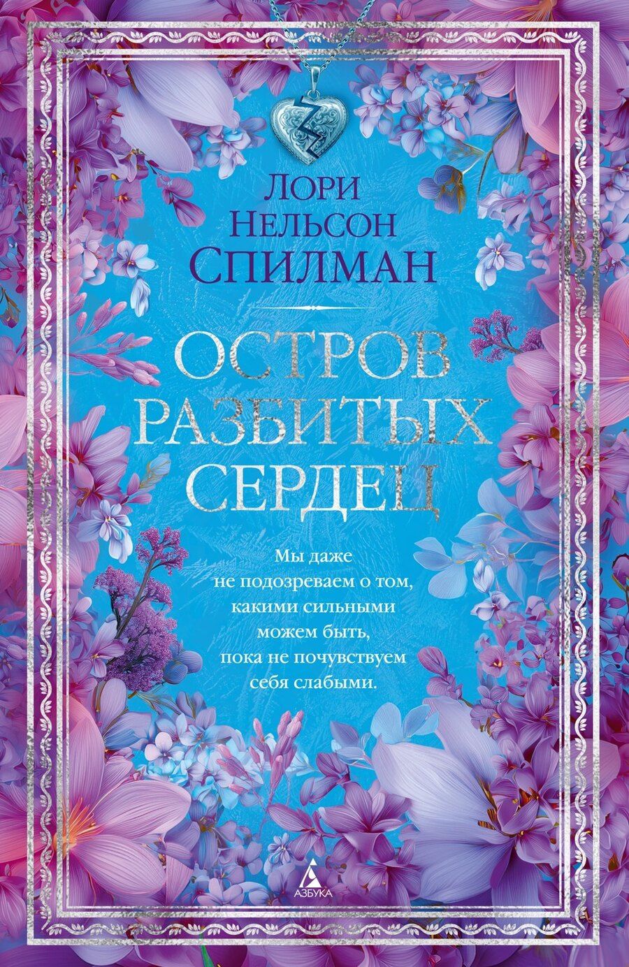 Обложка книги "Лори Нелсон: Остров разбитых сердец"