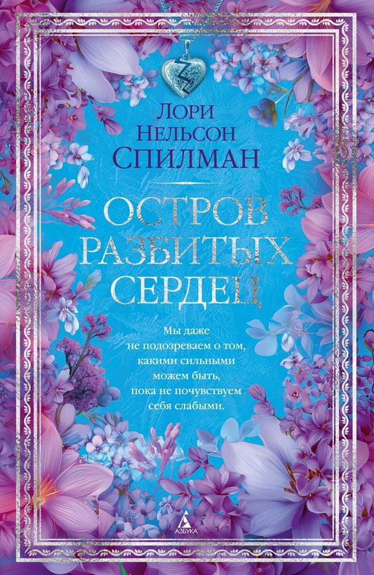 Обложка книги "Лори Нелсон: Остров разбитых сердец"