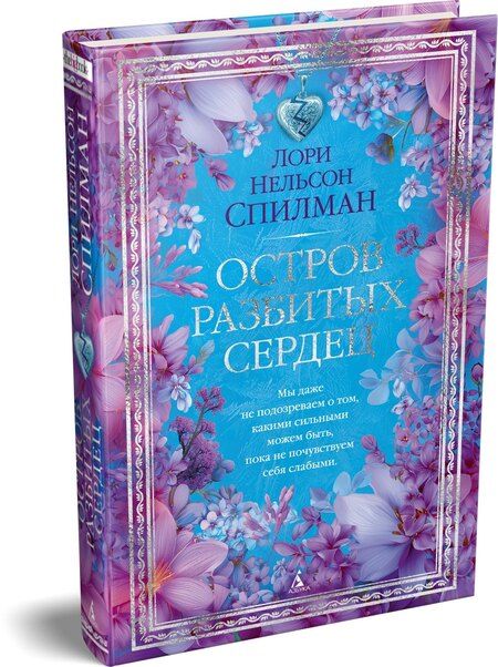Фотография книги "Лори Нелсон: Остров разбитых сердец"