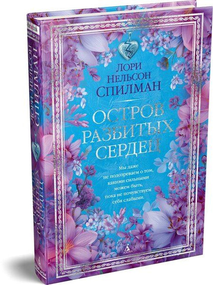 Фотография книги "Лори Нелсон: Остров разбитых сердец"