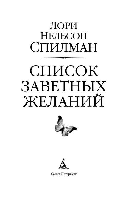 Фотография книги "Лори Нелсон: Список заветных желаний"
