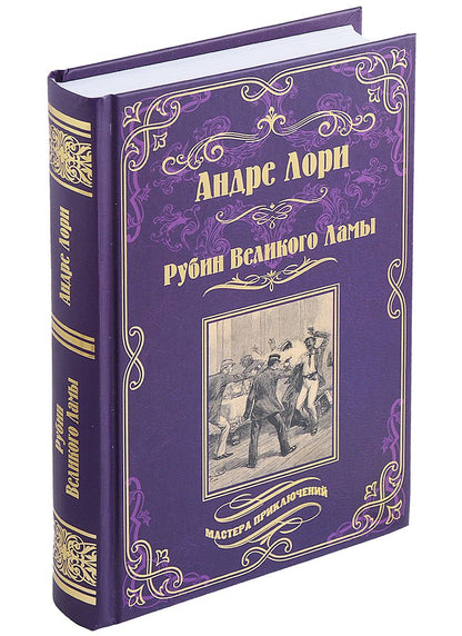 Обложка книги "Лори: Рубин Великого Ламы"