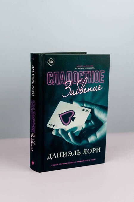 Фотография книги "Лори: Сладостное забвение"