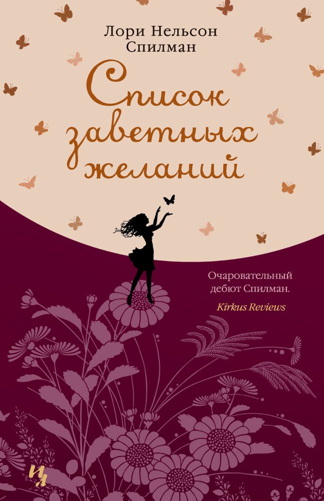 Обложка книги "Лори Спилман: Список заветных желаний"