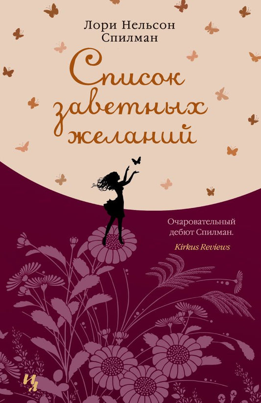 Обложка книги "Лори Спилман: Список заветных желаний"
