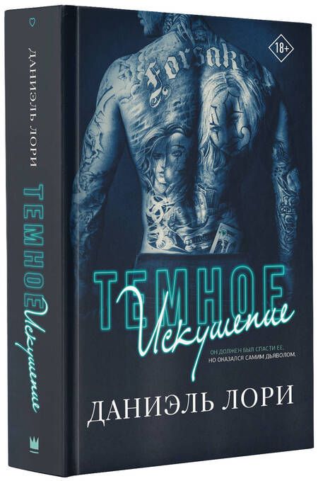 Фотография книги "Лори: Темное искушение"