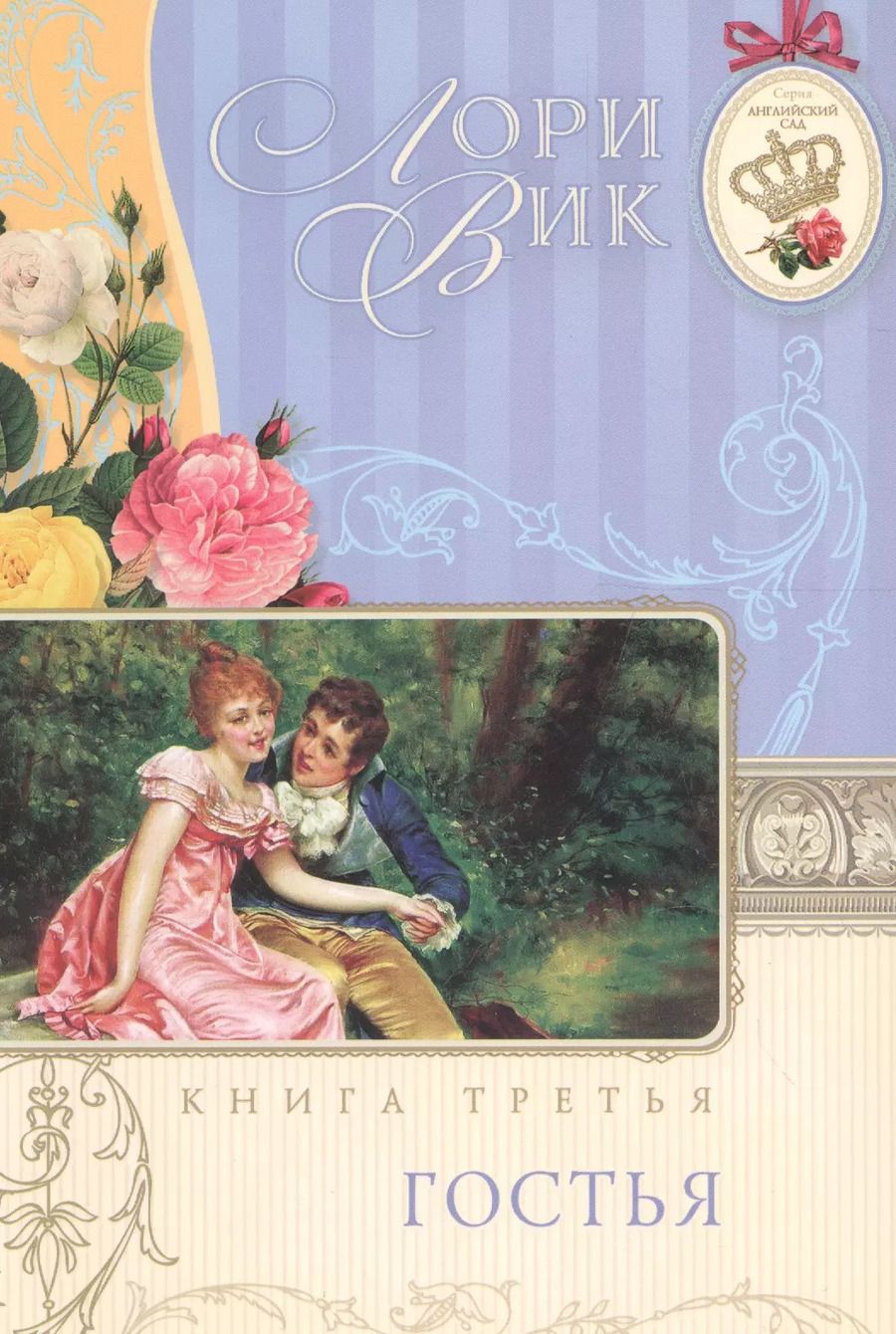 Обложка книги "Лори Вик: Гостья Кн.3 (мАнглСад) Вик"