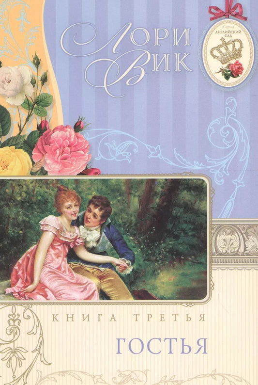 Обложка книги "Лори Вик: Гостья Кн.3 (мАнглСад) Вик"