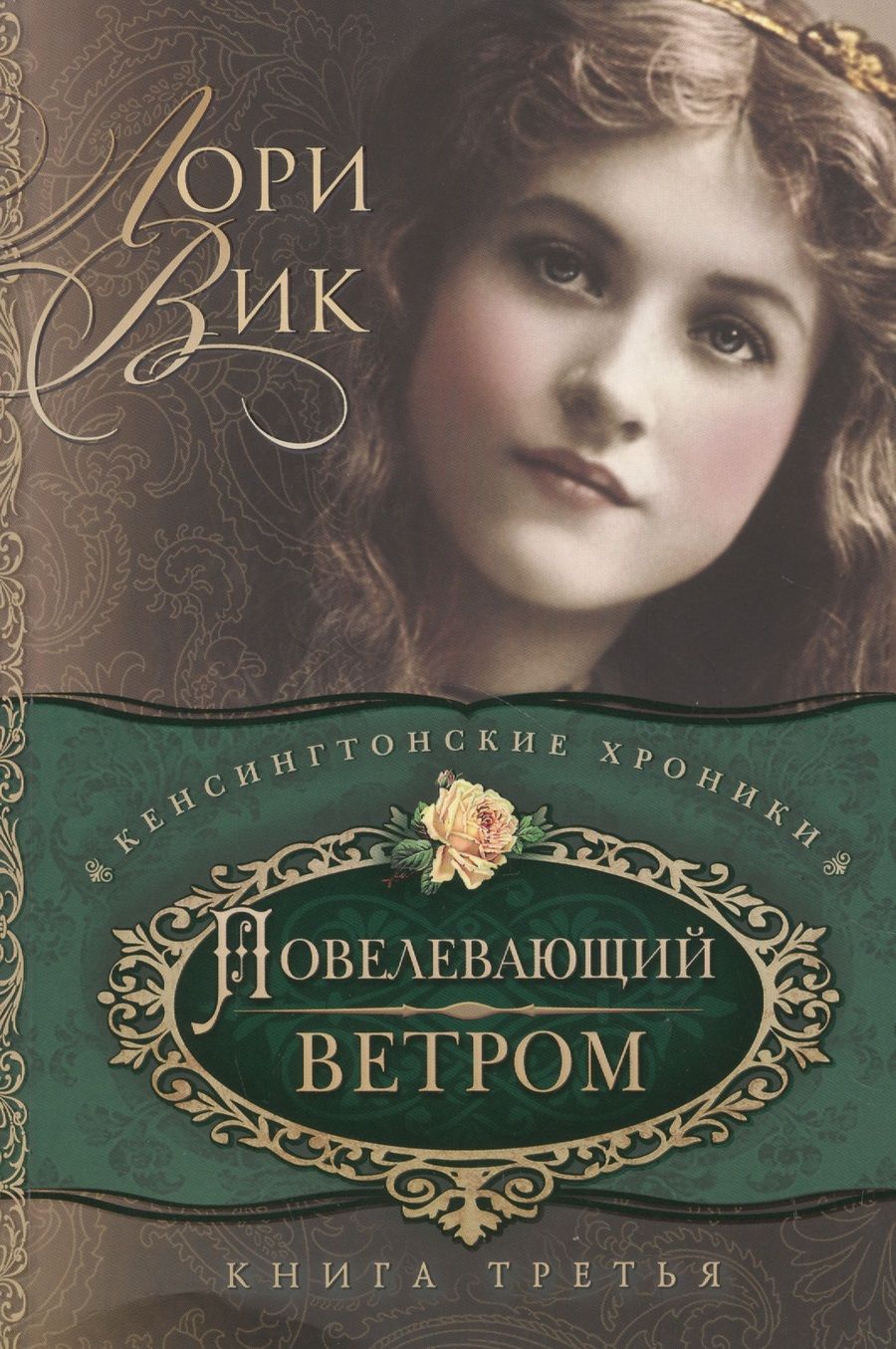 Обложка книги "Лори Вик: Повелевающий ветром Кн.3 (мКХ) Вик"
