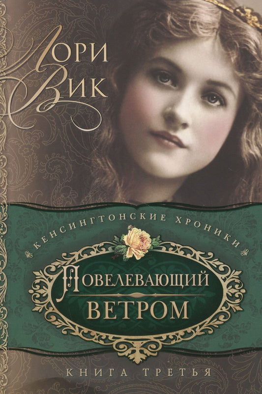 Обложка книги "Лори Вик: Повелевающий ветром Кн.3 (мКХ) Вик"