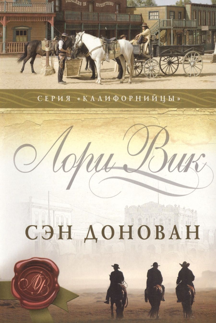 Обложка книги "Лори Вик: Сэн Донован (мКалиф) Вик"