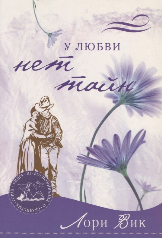 Обложка книги "Лори Вик: У любви нет тайн Кн.3 (мВоСкГ) Вик"