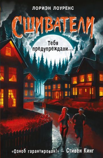 Обложка книги "Лориэн Лоуренс: Тебя предупреждали…"
