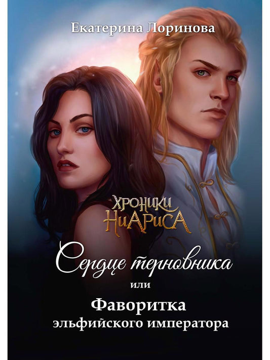Обложка книги "Лоринова: Сердце терновника, или Фаворитка эльфийского императора"