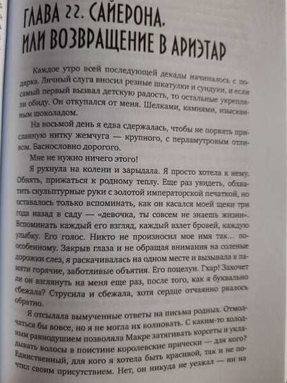 Фотография книги "Лоринова: Сердце терновника, или Фаворитка эльфийского императора"