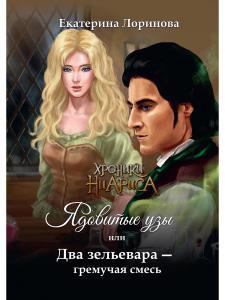 Обложка книги "Лоринова: Ядовитые узы, или Два зельевара – гремучая смесь"