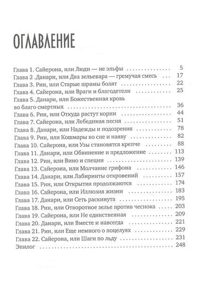 Фотография книги "Лоринова: Ядовитые узы, или Два зельевара – гремучая смесь"