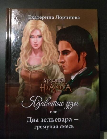 Фотография книги "Лоринова: Ядовитые узы, или Два зельевара – гремучая смесь"