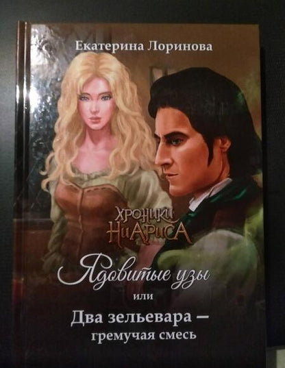 Фотография книги "Лоринова: Ядовитые узы, или Два зельевара – гремучая смесь"
