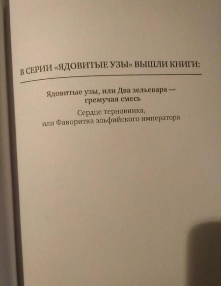 Фотография книги "Лоринова: Ядовитые узы, или Два зельевара – гремучая смесь"