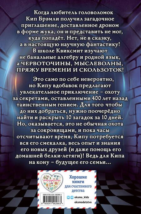 Фотография книги "Лорис Оуэн: Десять секретов школы Квиксмит"