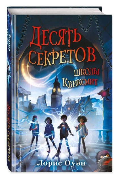 Фотография книги "Лорис Оуэн: Десять секретов школы Квиксмит"