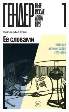 Обложка книги "Лорна Мартенс: Ее словами. Женская автобиография 1845–1969"
