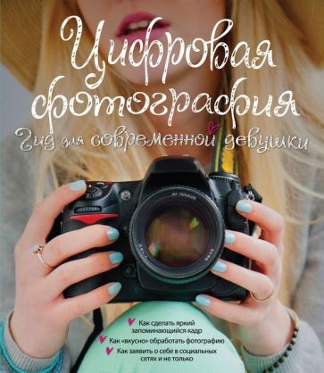 Обложка книги "Лорна Ябсли: Цифровая фотография. Гид для современной девушки"