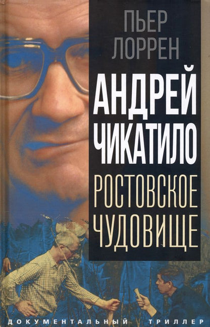 Обложка книги "Лоррен: Андрей Чикатило. Ростовское чудовище"