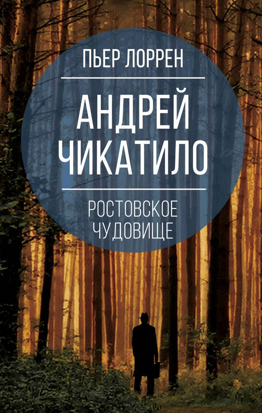 Обложка книги "Лоррен: Андрей Чикатило. Ростовское чудовище"