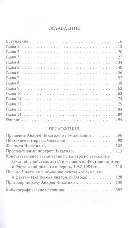 Фотография книги "Лоррен: Андрей Чикатило. Ростовское чудовище"